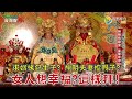 人首蛇身的女神 求姻緣還包生子？！聖王公夫妻檔能求子？！這裡的臨水夫人幫信徒討百萬債務？！台灣百廟2024/03/10-大福補天宮(女媧娘娘)+雲林土庫鳳山寺(廣澤尊王)+宜蘭靖安堂(臨水夫人)