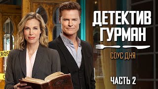 Детективные Тайны Для Гурманов - Детектив Гурман: Соус Дня, Часть 2