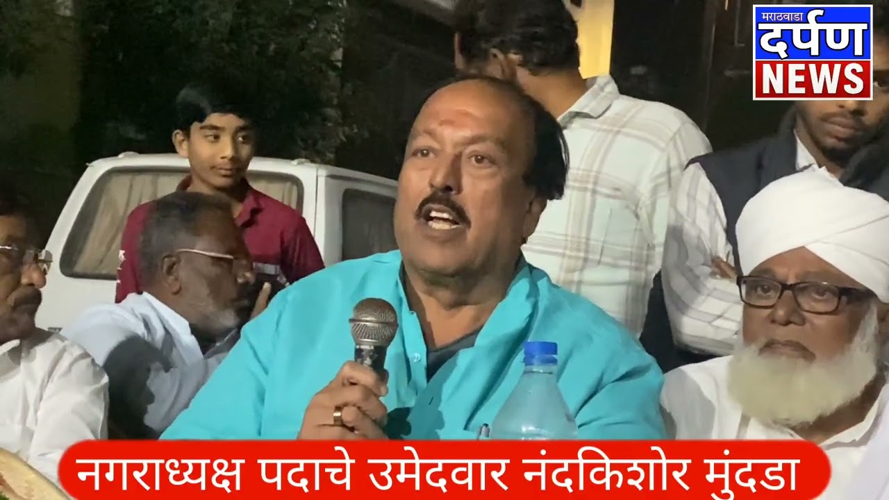 अंबाजोगाई शहरातील विविध कॉर्नर बैठकीमध्ये नगराध्यक्ष पदाचे उमेदवार नंदकिशोर मुंदडानी भूमिका मांडली