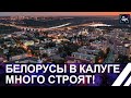 Почему путь от Минска до Калуги становится намного короче? Ближе некуда. Панорама