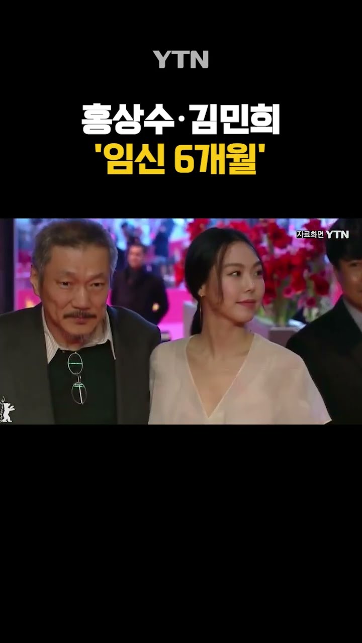 홍상수·김민희 '임신 6개월' #shorts / YTN