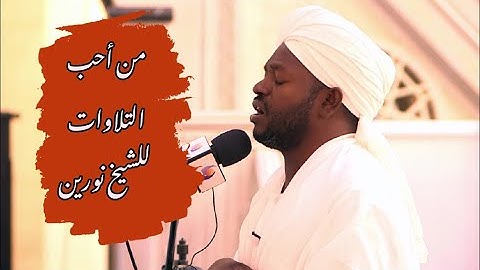 من أحب التلاوات للشيخ الراحل نورين | بدايات سورة آل عمران | من ليالي التهجد 🎧