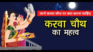 14 October 2022 karva chauth Special Astrology - जाने करवा चौथ कैसे बनाये  क्या है का महत्व