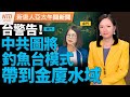 中共海警越界 邱國正：戰備規定清楚 不期望擴大｜海鯤號移泊入塢 特戰突擊艇戒護｜中共滲透太平洋島國 美國反擊｜中共再拿李尚福開刀｜#新唐人午間新聞│20240227(二)│新唐人亞太台