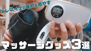 在宅勤務に癒やしの一時！マッサージグッズで疲れをとってテレワークを快適に