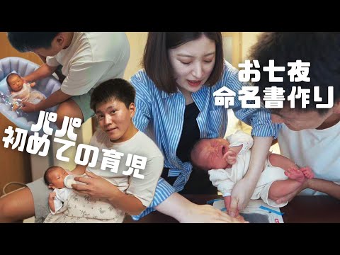 【生後1週間】私たちのお七夜の過ごし方。命名書作りとパパ初めての育児に大奮闘。