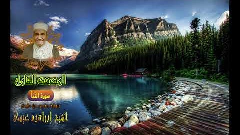 المصحف الكامل للشيخ إبراهيم عيسى | سورة النَّبأ