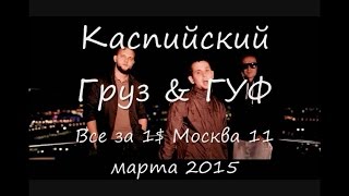 11/03/2015 Каспийский Груз & Гуф-Все За 1$
