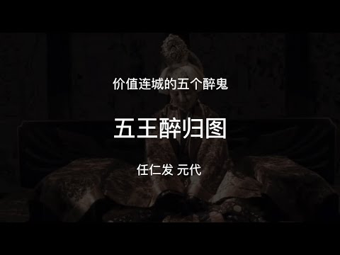 史上最贵的5个醉鬼《五王醉归图》