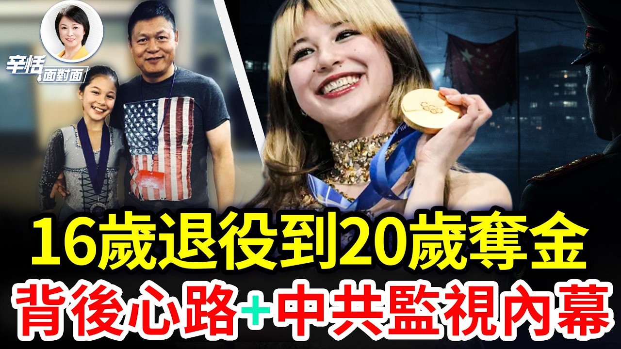 劉美賢：16歲退役、20歲米蘭奪金！背後心路大揭秘｜#辛恬面對面｜十分鐘了解美國 ｜02.20.2026