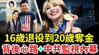 劉美賢：16歲退役、20歲米蘭奪金！背後心路大揭秘｜#辛恬面對面｜十分鐘了解美國 ｜02.20.2026