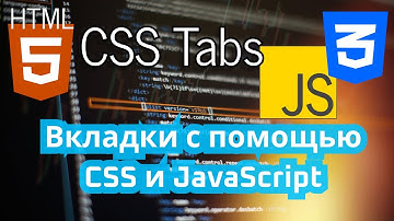 Как сделать вкладки для HTML страницы на CSS и немного JS