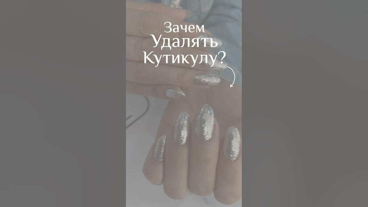 Зачем удалять кутикулу? 🌟 #маникюр #nails #ногти #дизайнногтей # ...
