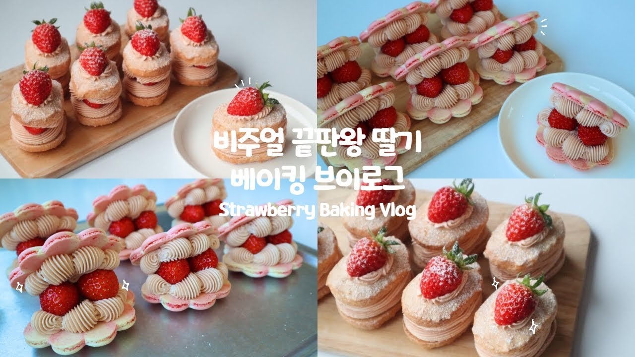 ENG cc) 🍓✨비주얼 끝판왕 딸기 베이킹 브이로그!✨🍓| Strawberry Baking Vlog | 딸기 다쿠아즈, 딸기 조개 마카롱 | 데일리주DAILYJOO