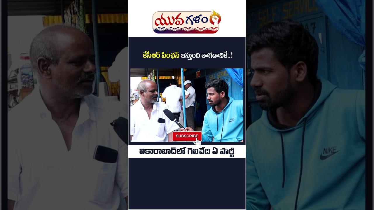 Public Talk on 2023 Elections | Vikarabad Constituency Elections 2023 | Yuva Galam | 