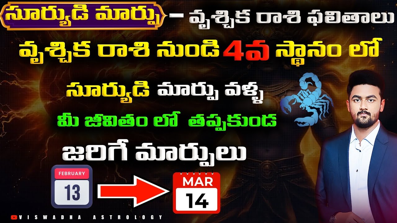 వృశ్చిక రాశి: 4వ ఇంట్లో సూర్య-రాహు కలయిక ప్రభావం | Vrischika Rasi 2026 గృహ,వాహన మరియు వృత్తి ఫలితాలు