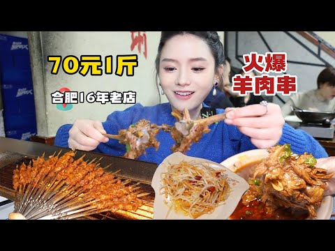 70元一斤的的羊肉串老店，开了16年 没营业就排满了人，来吃必排队1小时，是每个合肥人的记忆！【温油辣辣U】