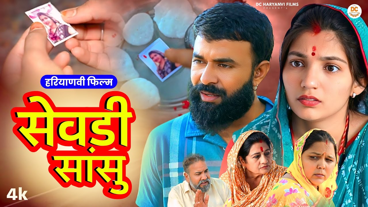 सेवड़ी सासू : Haryanvi #natak 2025 || Kuldeep Priya Bhardwaj || DC Haryanvi Films