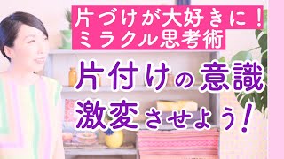 片付けの意識を激変させよう！しんどい片づけのイメージを根こそぎ変える方法