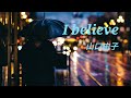 I believe 山口由子 【1990年代ヒット】