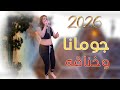 جومانا عملت مشكله فى الفرح