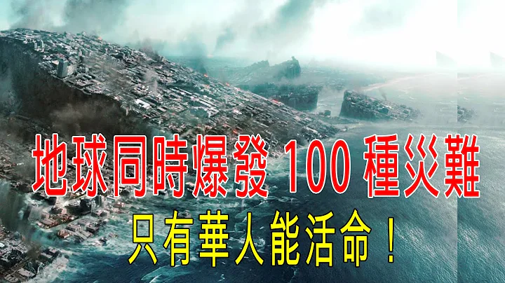地球同時爆發100種災難，世界末日，只有華人的方法能活命！ - 天天要聞