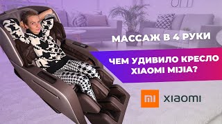 МАССАЖНОЕ КРЕСЛО Xiaomi Mijia Smart Massage Сhair Coffee | Неужели заменит массажиста?