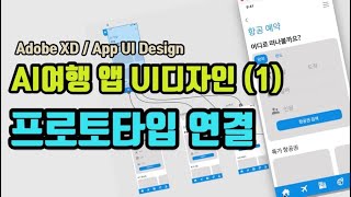 [App Design] 여행 앱 UI디자인(0) 메뉴트리 부터 와이어프레임까지 -(프로토타입 연결, 5분 완성!)