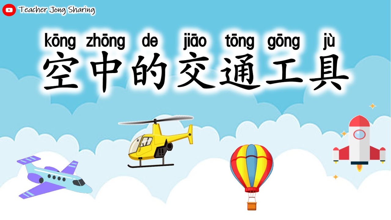 空中交通工具 飞机 直升机 火箭 热气球 学前教育prasekolah Sjkc Youtube