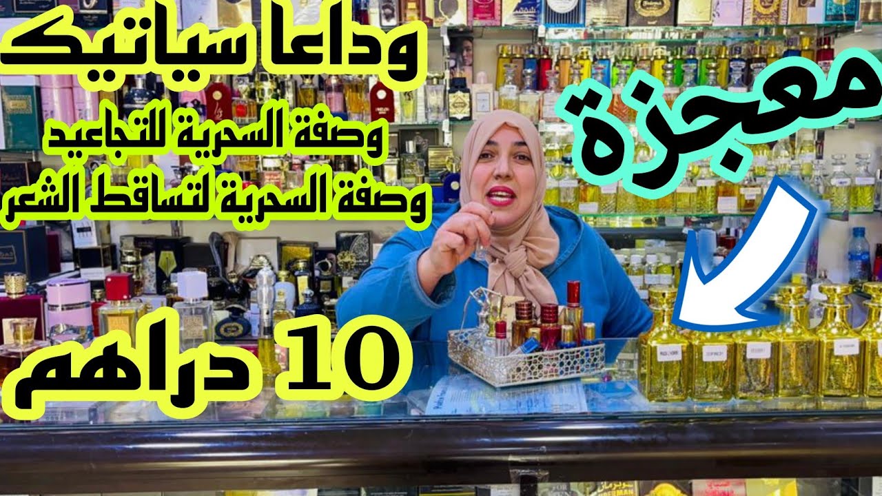 📣نايضة في الحاج فاتح من 10 دراهم 💥عطور و جميع أنواع البخور و الزيوت الطبيعية و التوصيل لجميع المدن