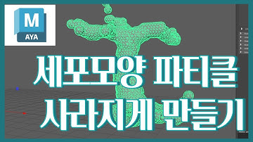 Maya FX 세포모양 파티클 서서히 사라지게 만들기