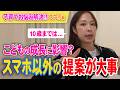 【こどもの成長にも影響?】いつからこどもにスマホを使わせるか【子育てお悩み解決!!スマホ編】