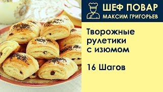 Творожные рулетики с изюмом . Рецепт от шеф повара Максима Григорьева