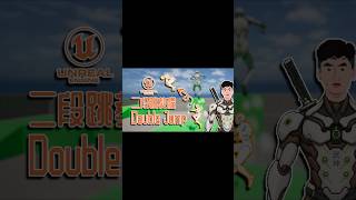 Trailer! I made a double jump tutorial #unrealengine #gamedev #marvelrivals #apex #overwatch