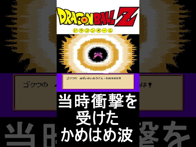 当時衝撃を受けたかめはめ波【ドラゴンボールZ】#ファミコン #ファミコン世代  #レトロゲーム