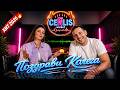 CenLis POZDRAVI KOLEGA Поздрави Колега 2026 Дай Дай Шефе Official Music Video 