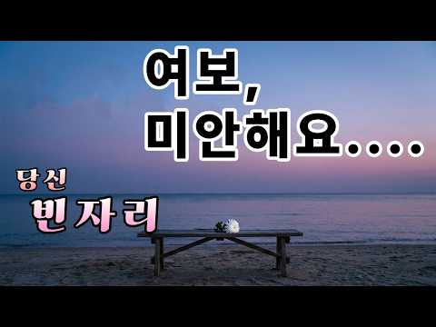 [당신 빈자리]  "사별 후  절절한 고백, 이제야 말합니다... '미안해요, 사랑해요' "
