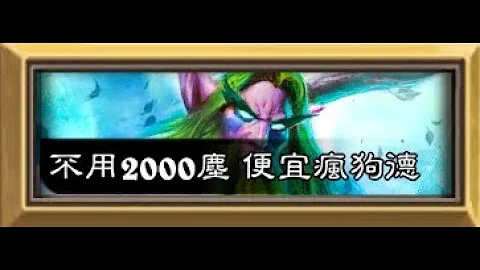 【爐石戰記】超便宜牌組!!!不用2000塵 適合新手和回歸玩家入手 瘋狗德【標準天梯牌組分享】【HearthStone Standard】【兄弟象68】 - 天天要聞