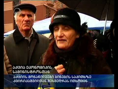 აქცია ეკონომიკის სამინისტროსთან