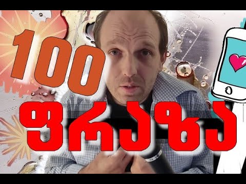 100 ფრაზა, სასაუბრო რუსული ენა. 1 გაკვეთილი.