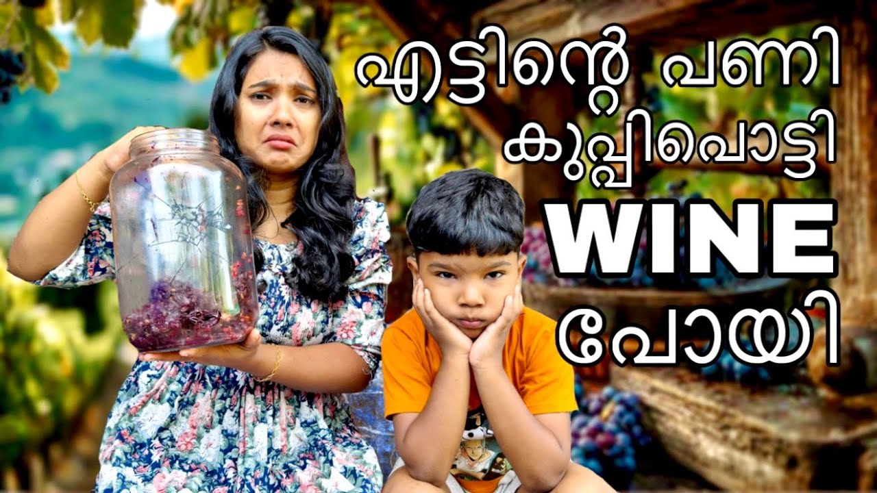 കുപ്പി പൊട്ടി വൈൻ മുഴുവൻ പോയി🥹കൂടെ 8 ന്റെ പണിയും🤦|kunjappan|vlog