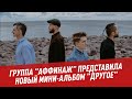 Группа "Аффинаж" представила новый мини-альбом "Другое" - Студия Владимира Матецкого