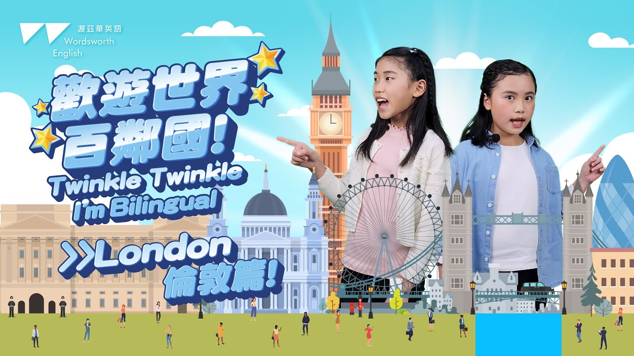 歡遊世界百鄰國 Twinkle~Twinkle~I'm Bilingual~ l 倫敦 London