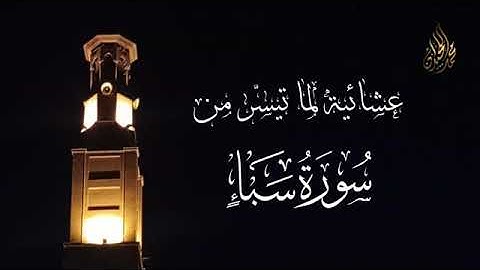 قُلْ إِنَّ رَبِّي يَقْذِفُ بِالْحَقِّ عَلَّامُ الْغُيُوبِ | خواتيم سورة سبأ 