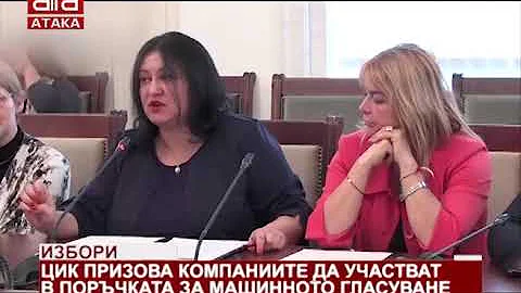 Избори. ЦИК призова компаниите да участват в поръчката за машинното гласуване /20.03.2019 г./