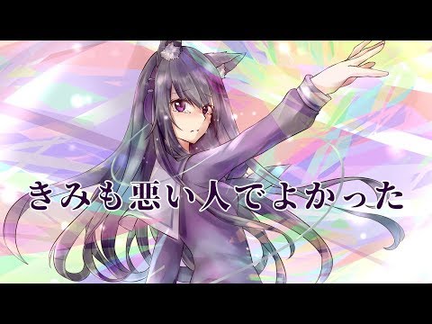 【いくせんの誕生日】きみも悪い人でよかった【歌ってみた】