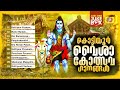 Kottiyoor vysakolsava ganangal  kottiyoor devotional songs  shiva devotional songs