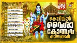 Kottiyoor Vysakolsava Ganangal | Kottiyoor Devotional Songs | Shiva Devotional Songs