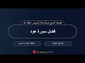 ١٥ فضل سورة هود فضيلة الشيخ عبدالسلام الشويعر حفظه الله 