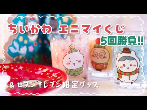 エニマイくじ　ちいかわ　7点セット セブンイレブン　くじ エニマイくじちいかわが12月13日（金）スタート！クリスマスな